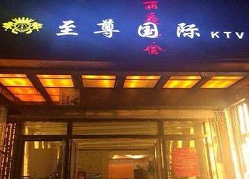 禹王台哪个KTV真空陪酒妹子服务好-至尊国际KTV消费价格服务点评