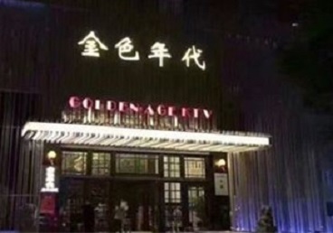 禹王台KTV陪唱公主哪家最便宜-金色年代KTV便宜消费点评